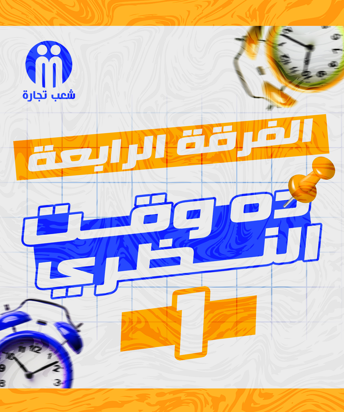 ده وقت النظري | الفرقه الرابعه (1)